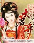 《大唐弃妇》小说封面
