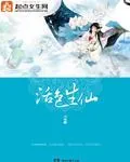 《活色生仙》小说封面