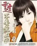 《重生之不要爱上我》小说封面