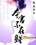 《本宫不在线》小说封面