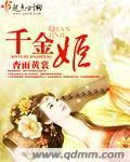《千金姬》小说封面