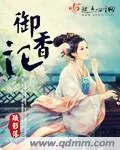 《御香记》小说封面