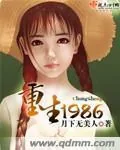 《重生1986》小说封面