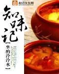 《知味记》小说封面