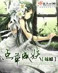 《点草成妖》小说封面
