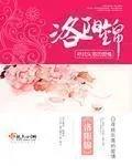 《洛阳锦》小说封面