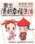 《重生清朝幸福生活》小说封面