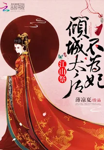 《江山祭：倾城太后不为妃》小说封面