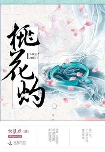《桃花灼：倾世恋》小说封面