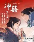 《冲囍》小说封面
