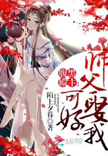 《腹黑殿主：师父，娶我可好》小说封面
