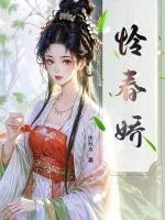 《怜春娇》小说封面
