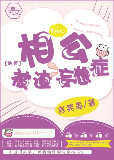 《相公他有被渣妄想症》小说封面