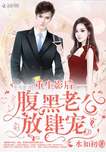 《重生影后：腹黑老公放肆宠》小说封面