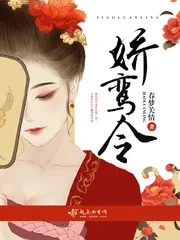 《娇鸾令》小说封面