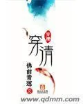 《穿清》小说封面