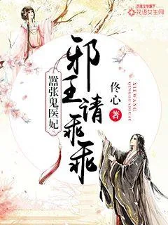 《嚣张鬼医妃，邪王请乖乖》小说封面