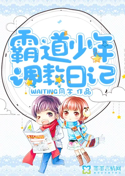 《霸道少年调教日记》小说封面