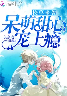 《校草来袭：呆萌甜心，宠上瘾》小说封面