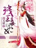 《残王毒妃》小说封面