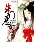 《朱门恶女》小说封面
