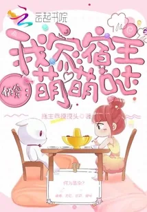 《快穿：我家宿主萌萌哒》小说封面