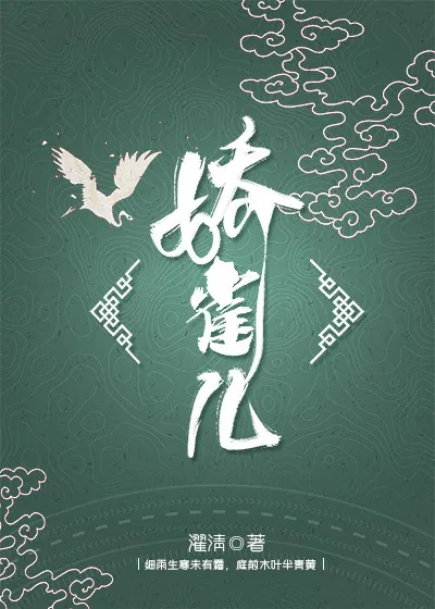 《娇雀儿》小说封面