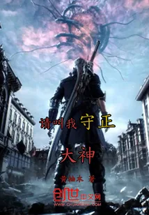 《请叫我守正大神》小说封面