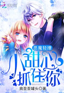 《恶魔轻撩：小甜心，抓住你》小说封面