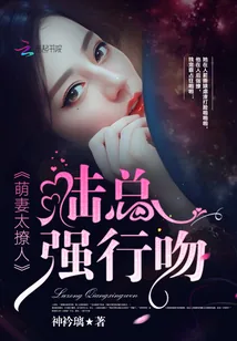 《萌妻太撩人：陆总，强行吻》小说封面