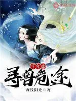 《千年恋：寻兽危途》小说封面