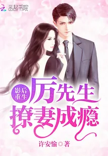 《影后重生：厉先生撩妻成瘾》小说封面