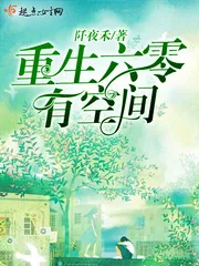 《重生六零有空间》小说封面