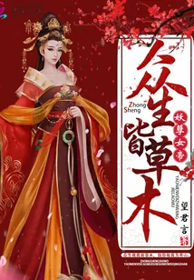 《妖孽女帝：众生皆草木》小说封面
