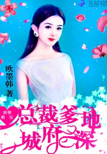 《妖孽萌宝：总裁爹地，城府深！》小说封面