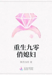 《重生九零俏媳妇》小说封面