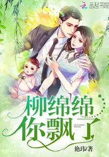 《柳绵绵你飘了》小说封面