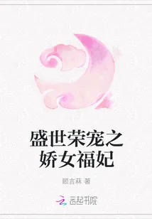 《盛世荣宠之娇女福妃》小说封面