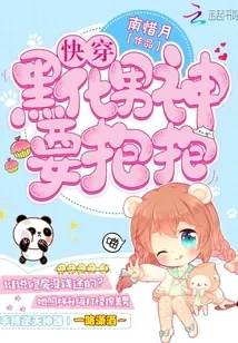 《快穿：黑化男神，要抱抱》小说封面