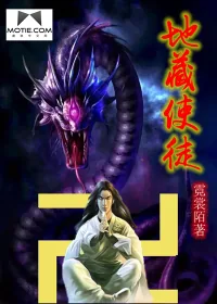 《地藏使徒》小说封面