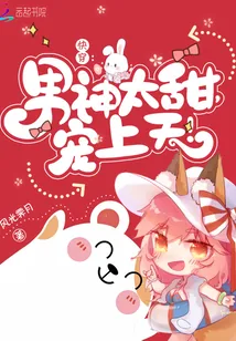 《快穿：男神太甜，宠上天！》小说封面