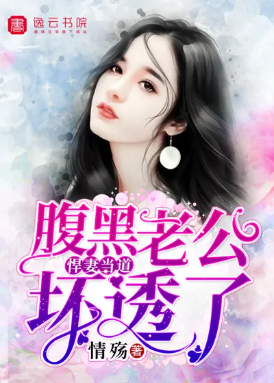 《悍妻当道，腹黑老公坏透了》小说封面