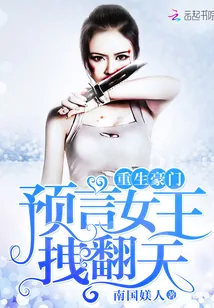 《重生豪门：预言女王，拽翻天》小说封面