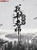 《我和老师那些年》小说封面