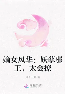 《嫡女风华：妖孽邪王，太会撩》小说封面