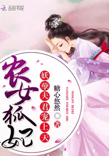 《农女狐妃：妖孽夫君宠上天》小说封面