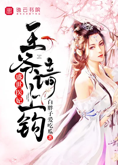 《盛世医妃，王爷请上钩》小说封面