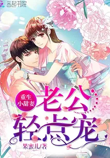 《重生小甜妻：老公，轻点宠》小说封面