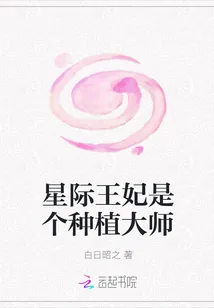 《星际王妃是个种植大师》小说封面