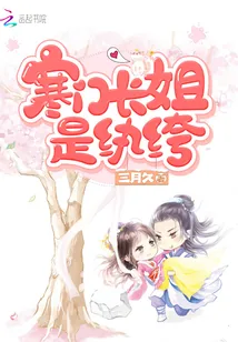 《寒门长姐是纨绔》小说封面